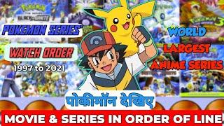 POKEMON Series & Movie Watch Order In Right Way | Pokemon season & Movie timeline Explained in Hindi