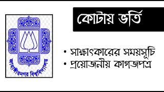 JU Quata Viva Information | জাবি কোটা ভর্তি আপডেট | JU Admission 2021