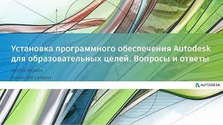 Установка программного обеспечения Autodesk для образовательных целей. Вопросы и ответы