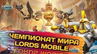 Lords mobile | Чемпионат мира Lords Mobile , World Championship #lordsmobile #лордсмобайл