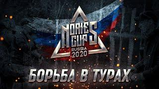 Nories Cup Russia 2020. Борьба в турах.