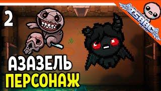 🩸 ОТКРЫЛ НОВОГО ГЕРОЯ АЗАЗЕЛЬ! ️ The Binding of Isaac: Rebirth (Айзек) Прохождение на русском