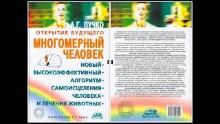 Многомерный человек. Новый высокоэффективный алгоритм самоисцеления человека и животных / Пучко Л.Г.