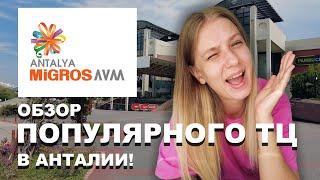 5M MIGROS в АНТАЛИИ! Обзор популярного торгового центра в Анталии, Турция! | 4K VIDEO