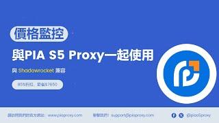 使用PIA S5 Proxy住宅代理來監控對手的價格而不被發現