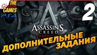 Assassin's Creed: Syndicate --- Все доп. задания! --- #2