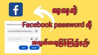 Facebook password မေ့နေလျင် ပြန်ကြည့်နည်း#facebookpassword