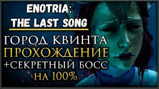 Enotria: The Last Song Город Квинта, Все Оружия, Все Маски, Секреты и предметы #enotriathelastsong