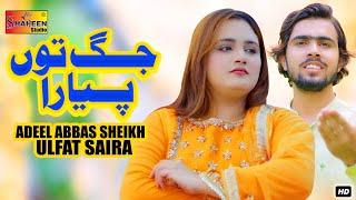 Jag Tu Pyara | Adeel Abbas Sheikh & Ulfat Saira | Official Video Music | Shaheen Studio