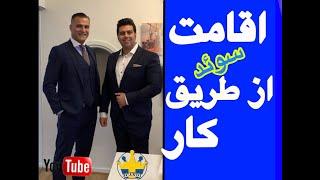 Eghamat Sweden az Tarigh kar ba vakil Payam Hatami - اقامت سوئد از طریق کار با وکیل پیام حاتمی #سوئد