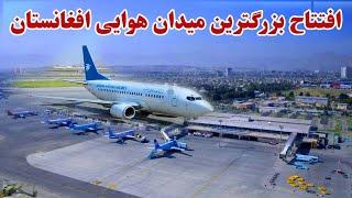 افتتاح بزرگترین میدان هوایی افغانستان بعد از 100 سال | Afghanisran New Airport