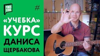 Мощный курс "ФИНГЕРСТАЙЛ. УЧЕБКА" от Даниса Щербакова | PimaSCHOOL.RU