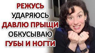 АУТОАГРЕССИЯ: ПОЧЕМУ ВЫ ВРЕДИТЕ СЕБЕ, И ЧТО ДЕЛАТЬ!