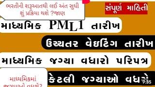  ટાટ ભરતીમાં PML ક્યારે? ફાઇનલ મેરીટ અને DV ક્યારે થશે?જગ્યાઓમાં વધારો થશે? જાણો તમામ બાબતો