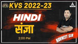 KVS 2022-23 | KVS PRT Hindi Preparation | संज्ञा  | Navneet Sir