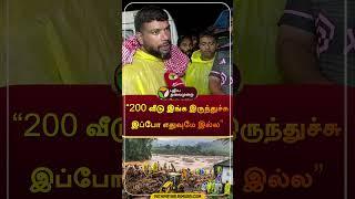 "200 வீடு இங்க இருந்துச்சு இப்போ எதுவுமே இல்ல" | #public | #kerala | WayanadLandslide | #shorts