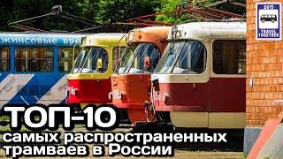 ТОП-10 самых распространённых трамваев в России.Проект «Самые»|Top10 most common trams in Russia