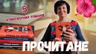 5 атмосферних романів #щопочитати #прочитане