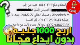 ربح 1000 جنيه مجانا || والسحب فودافون كاش بدون ايداع ️ || الربح من الانترنت 20$ بالساعه