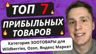 ПРИБЫЛЬНЫЕ ТОВАРЫ В КАТЕГОРИИ ЗООТОВАРЫ | ТОП 7 ТОВАРОВ на Ozon, Wildberries, Яндекс Маркет 2023