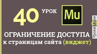 Adobe Muse уроки | 40. Ограничение доступа к страницам сайта по паролю (виджет)