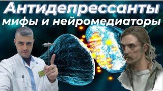 Антидепрессанты - мифы и нейромедиаторы