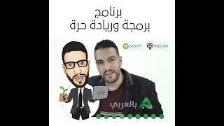 برومو برنامج ان بالعربي  برمجة وريادة حرة