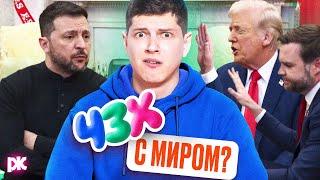 Обзор на срач Трампа и Зеленского с Антоном Пикули