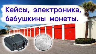 Кейсы, электроника, бабушкины монеты. Находки в брошенных хранилищах.