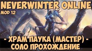 Храм Паука (Мастер) Соло Прохождение | Neverwinter Online | Mod 12