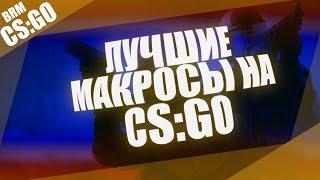 [Макросы csgo] демонстрация макросов cs: go 2022