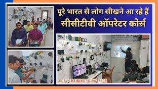 CCTV Operator course | सीसीटीवी ऑपरेटर कोर्स