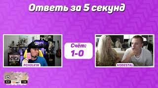 ШОУ - ОТВЕТЬ ЗА 5 СЕКУНД ЧЕЛЛЕНДЖ - Modestal, Follentass, PCH3LK1N #1