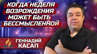 Когда НЕДЕЛЯ ВОЗРОЖДЕНИЯ может быть бессмысленной // Геннадий Касап || Одного тебе недостает