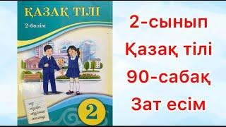 2-сынып Қазақ тілі 90-сабақ Зат есім