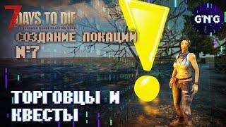 Создаем локацию 7 Days to die ▶ №7 Торговцы и Квесты! ▶ Гайд