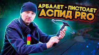 Честный обзор нового, модернизированного арбалет - пистолета Аспид Pro | Суперарбалет | Superarbalet