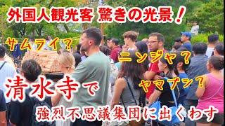 9/22(日)清水寺になんだこの強烈集団！外国人観光客、不思議の国日本に出くわす【清水寺で山伏集団迫力の厳修 採燈護摩】