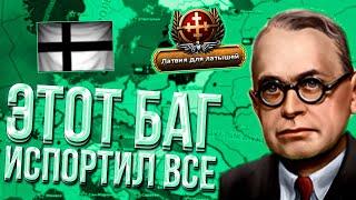 ЛАТВИЯ С УНИЗИТЕЛЬНЫМ БАГОМ ОТ HEARTS OF IRON 4 l АЙДИМ