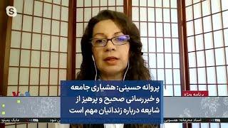 پروانه حسینی: هشیاری جامعه و خبررسانی صحیح و پرهیز از شایعه درباره زندانیان مهم است