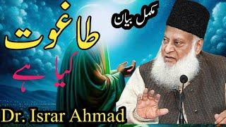 Taghut kia hy |  طاغوت کیاہے  | Taghut  k baray main bayan | Dr Israr Ahmad |