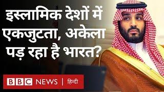 Islamic Countries की एकजुटता के बीच क्या अलग-थलग पड़ रहा है भारत? (BBC Hindi)