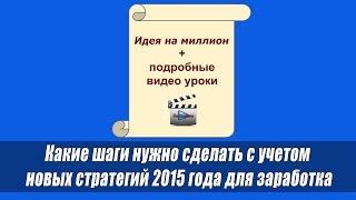 С чего начать заработок в интернете в 2015 году