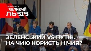  Ток-шоу «Говорить ВЕЛИКИЙ ЛЬВІВ» |   ЗЕЛЕНСЬКИЙ ПРОТИ ПУТІНА..