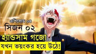 গোজোর  ভয়ঙ্কর প্রতিশোধ । জুজুটসু কাইসেন সিজন ০২ পর্ব ০৪  | Random Animation | Random Video channel