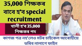 Assam Govt take new decision appointment for ssa teacher||today's cabinet decision|CM  speachofAssam