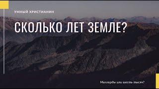 Сколько лет земле? Библия vs эволюция!