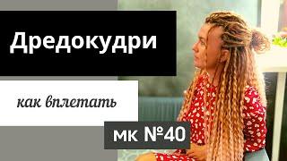 МК №40 Как вплетать дредокудри