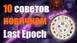 Last Epoch | 10 советов новичкам