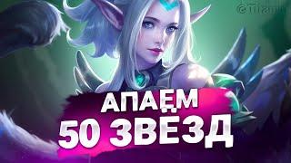 СЛИВАЕМ ИЛИ АПАЕМ? МУНТОН ПАМАГИ - Mobile Legends